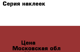 Серия наклеек FINAL MADRID 2010 › Цена ­ 1 790 - Московская обл., Москва г. Коллекционирование и антиквариат » Другое   . Московская обл.,Москва г.